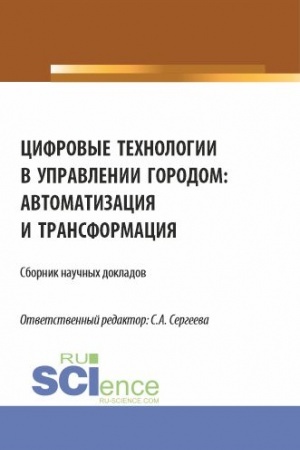 Cover: Cifrovye technologii v upravlenii gorodom: avtomatizaciya i transformaciya. (Aspirantura, Magistratura). Sbornik statej.