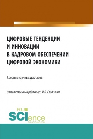 Buchcover: Cifrovye tendencii i innovacii v kadrovom obespečenii cifrovoj ėkonomiki. (Bakalavriat, Magistratura). Sbornik statej.