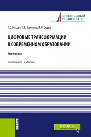 Buchcover: Cifrovye transformacii v sovremennom obrazovanii. (Aspirantura). Monografija.