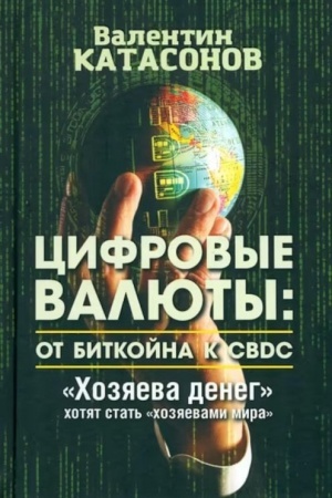 Cover: Cifrovye valyuty: ot bitkojna k CBDC. «CHozyaeva deneg» chotyat stat′ «chozyaevami mira»