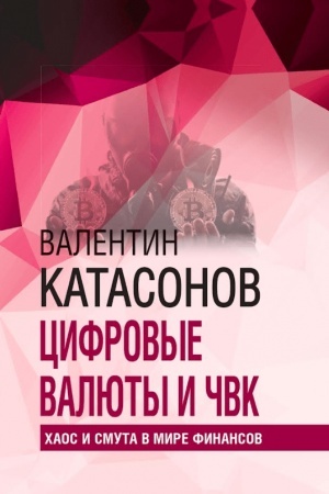 Cover: Cifrovye valyuty i CHVK. CHaos i smuta v mire finansov.