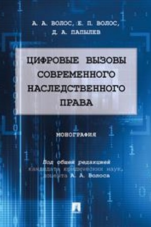 Cover: Cifrovye vyzovy sovremennogo nasledstvennogo prava. Monografiya.-M.:Prospekt,2023.