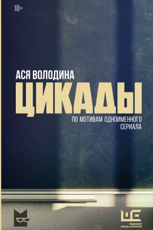 Обложка: Цикады