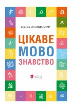 Buchcover: Cikave movoznavstvo