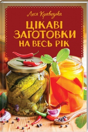 Buchcover: Cikavi zahotovky na ves′ rik