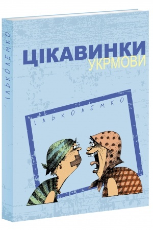 Обложка: Цікавинки укрмови