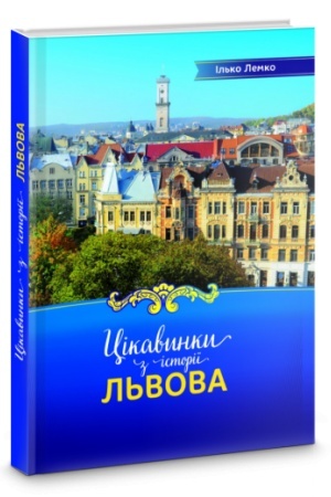 Buchcover: Cikavynky z istoriï L′vova