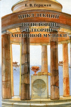 Buchcover: Cikl lekcij po istorii i teorii antičnoj muzyki