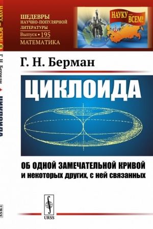 Buchcover: Cikloida: Ob odnoj zamečatel′noj krivoj i nekotorych drugich, s nej svjazannych