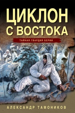 Cover: Ciklon s vostoka