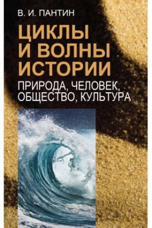 Обложка: Циклы и волны истории: Природа, человек, общество, культура