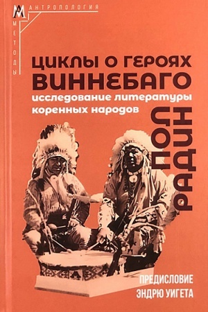 Cover: Cikly o geroyach vinnebago. Issledovanie literatury korennych narodov