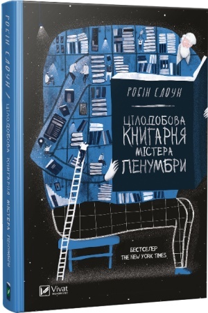 Обложка: Цілодобова книгарня містера Пенумбри