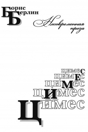 Обложка: Цимес: Рассказы