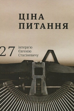 Buchcover: Cina pytannja: 27 intervju JEvheniju Stasinevyču, ukr, ros