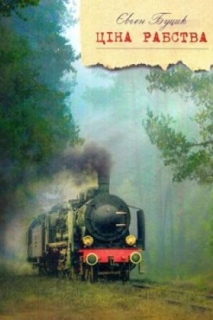 Обложка: Ціна рабства