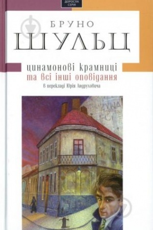 Обложка: ЦИНАМОНОВІ КРАМНИЦІ