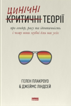 Cover: TSynichni teoriyi pro hender, rasu ta identychnist′. I chomu vony zhubni dlya nas usich