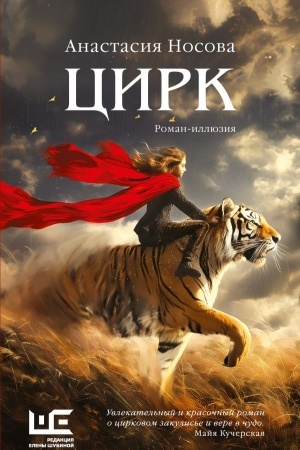 Обложка: Цирк: роман-иллюзия