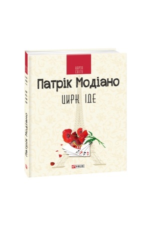 Обложка: Цирк іде