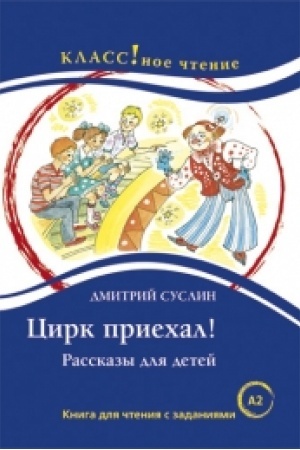 Cover: Cirk priechal. D. Suslin.