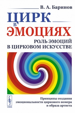 Buchcover: Cirk v ėmocijach: Rol′ ėmocij v cirkovom iskusstve. Principy sozdanija ėmocional′nosti cirkovogo nomera i obraza artista