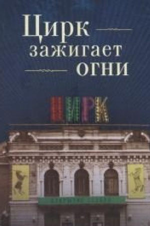 Обложка: Цирк зажигает огни. Повести, рассказы, очерки, памфлеты, этюды. стихи, песни, лекции. выступления, письма / сост. Н.Н. Сотников