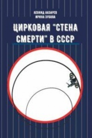 Buchcover: Cirkovaja «Stena smerti» v SSSR