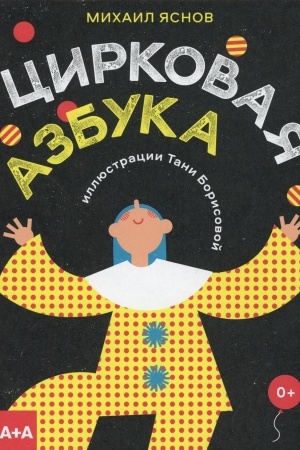 Обложка: Цирковая азбука. Яснов М.