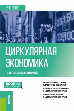 Buchcover: Cirkuljarnaja ėkonomika. (Bakalavriat, Magistratura). Učebnik.