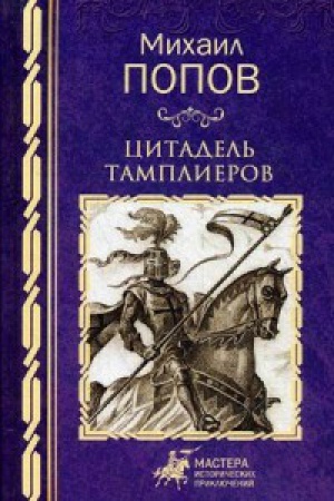 Buchcover: Citadel′ tamplierov