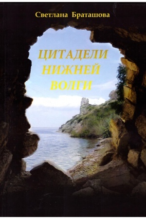 Cover: Citadeli Nizhnej Volgi