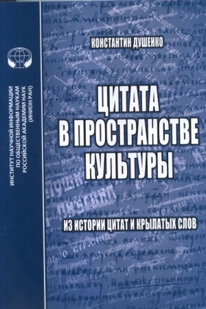 Buchcover: Citata v prostranstve kul′tury: Iz istorii citat i krylatych slov