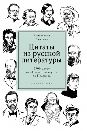 Cover: Citaty iz russkoj literatury. Spravochnik: 5500 citat ot Slova o polku... do Pelevina