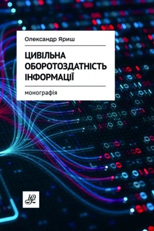Обложка: Цивільна оборотоздатність інформації
