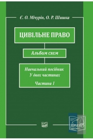 Cover: TSyvil′ne pravo. Al′bom schem. Navchal′nyy posibnyk u dvoch chastynach. CHastyna persha. Vydannya shoste, pereroblene. 2022 rik