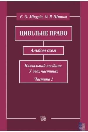 Cover: TSyvil′ne pravo. Al′bom schem. Navchal′nyy posibnyk u dvoch chastynach. CHastyna druha. Vydannya shoste, pereroblene. 2022 rik