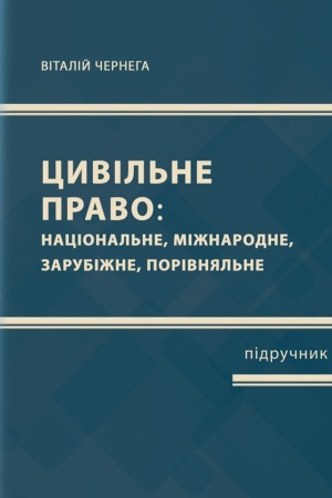 Cover: TSyvil′ne pravo (natsional′ne, mizhnarodne, zarubizhne, porivnyal′ne) CHastyna persha : pidruchnyk