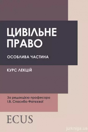 Cover: TSyvil′ne pravo (osoblyva chastyna). Kurs lektsiy. 2022*. EKUS