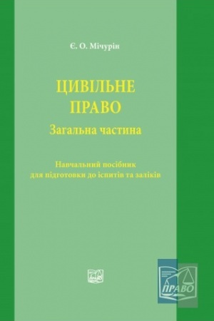 Cover: TSyvil′ne pravo. Zahal′na chastyna. Navchal′nyy posibnyk dlya pidhotovky do ispytiv ta zalikiv.