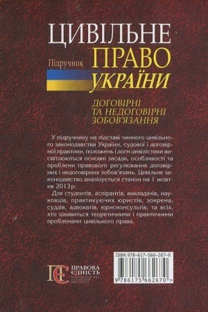 Cover: Civіl′ne pravo Ukraїni. Dogovіrnі ta nedogovіrnі zobovyazannya