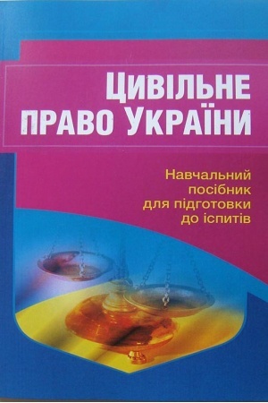 Cover: TSyvil′ne pravo Ukrayiny. Navchal′nyy posibnyk dlya pidhotovky do ispytiv. 2-he vydannya, pereroblene i dopovnene