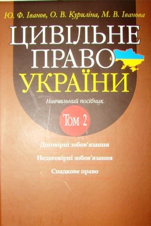 Cover: TSYVIL′NE PRAVO UKRAYINY. Navchal′nyy posibnyk U dvoch tomach. T. 2: Dohovirni zobov’yazannya. Nedohovirni zobov’yazannya. Spadkove pravo. 2-he vyd. dopovn. i pererobl.