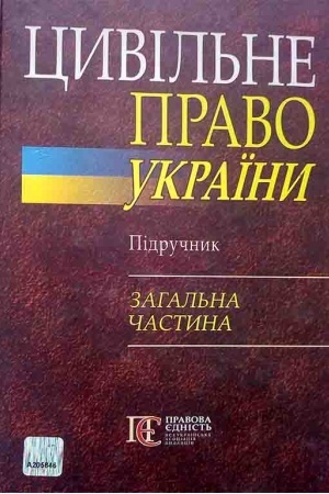 Cover: TSyvil′ne pravo Ukrayiny v 2-ch tomach. T.1. Zahal′ni polozhennya tsyvil′noho prava, Osobysti nemaynovi prava fizychnoyi osoby, Pravo vlasnosti ta inshi rechovi prava, Pravo intelektual′noyi vlasnosti, Zobov’yazal′ne pravo. Navchal′nyy posibnyk. 2-h