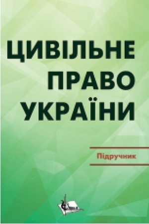 Cover: TSyvil′ne pravo v Ukrayini. CH. 2. Osoblyva chastyna. Pidruchnyk. Vydannya 3-he