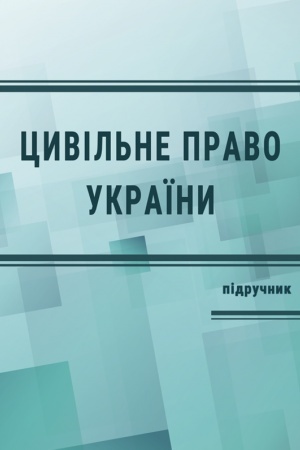 Cover: TSyvil′ne pravo v Ukrayini. CH. 1. Zahal′na chastyna. Pidruchnyk. Vydannya 4-te