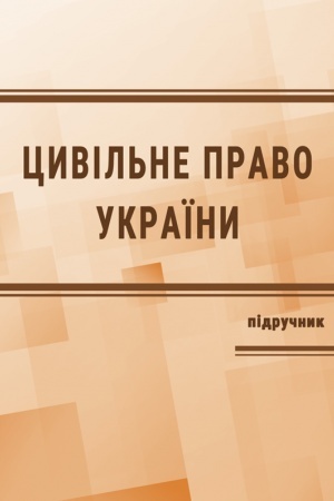 Cover: TSyvil′ne pravo v Ukrayini. CH. 2. Osoblyva chastyna. Pidruchnyk. Vydannya 4-te