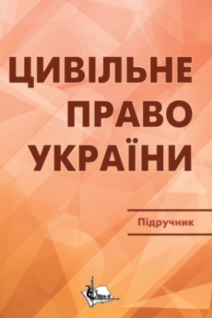 Cover: TSyvil′ne pravo v Ukrayini. CH1. Zahal′na chastyna. Pidruchnyk. Vydannya 3-he