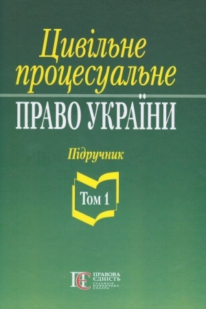 Buchcover: Cyvil′ne procesual′ne pravo Ukraïny: u 2 tomach. T.1. Pidručnyk. 2-he vydannja.