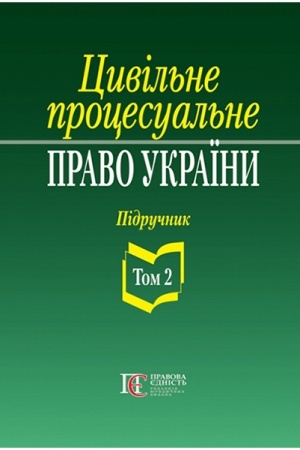 Buchcover: Cyvil′ne procesual′ne pravo Ukraïny: u 2 tomach. T.2. Pidručnyk. 2-he vydannja.